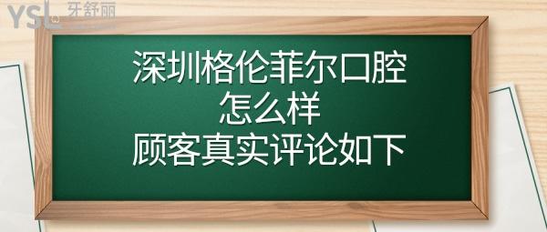 深圳格倫菲爾口腔門診部怎么樣