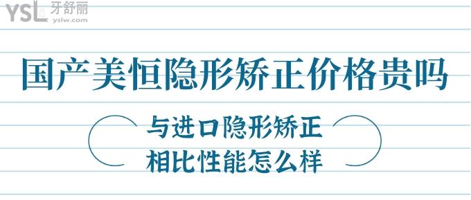 國(guó)產(chǎn)美恒隱形矯正價(jià)格貴嗎？與進(jìn)口隱形矯正相比性能怎么樣？