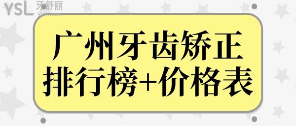 廣州箍牙哪家醫(yī)院好?來收藏廣州做牙齒矯正比較好的醫(yī)院排行榜以及牙套價目表.jpg