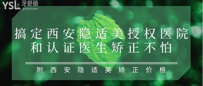 搞定西安隱適美授權(quán)醫(yī)院和認(rèn)證醫(yī)生矯正不怕！附西安隱適美矯正價(jià)格！