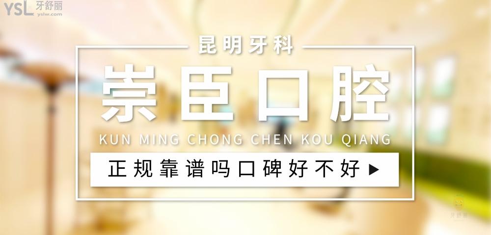 崇臣口腔正規(guī)靠譜嗎_地址_視頻_口碑好不好_收費標準_能用社保嗎?(正規(guī)靠譜/昆明市盤龍區(qū)/口碑非常好/收費中等/暫不能用社保)