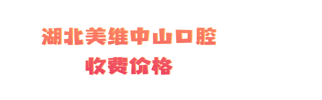 湖北美維中山口腔收費(fèi)價(jià)格