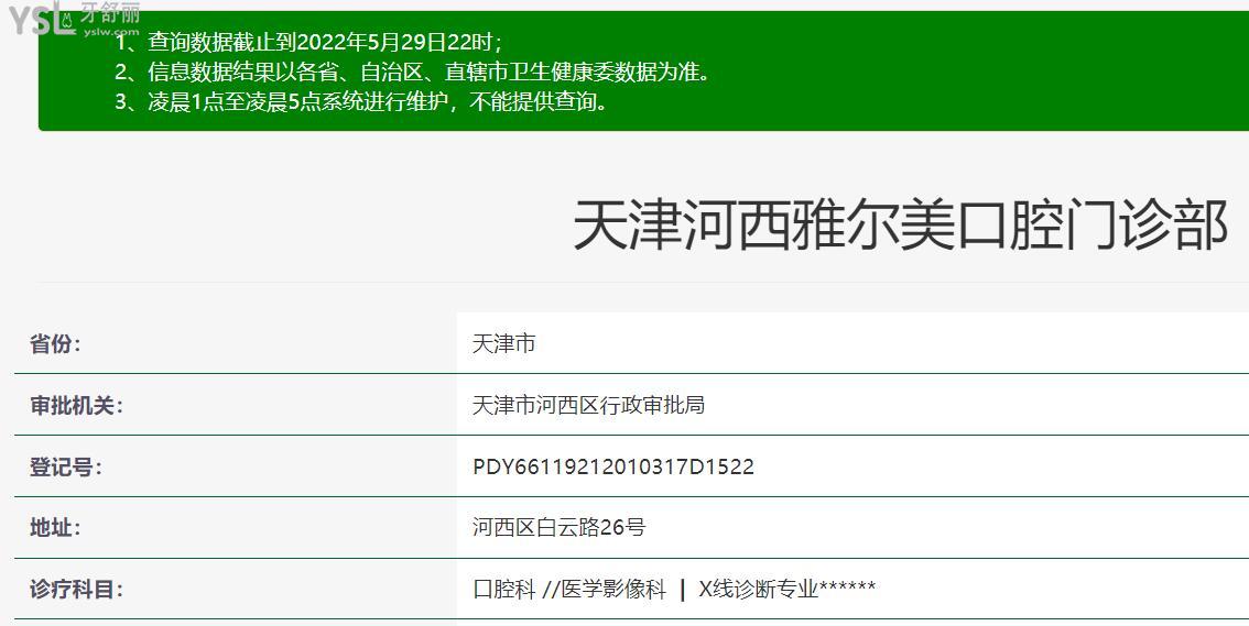 天津雅爾美口腔門診部正規(guī)靠譜嗎？