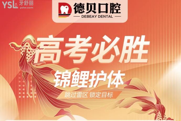 拿捏了！臨沂德貝口腔醫(yī)院六月正畸/潔牙/ 補(bǔ)牙/美牙/拔牙大促銷(xiāo)，牙齒矯正3999元/起，多重**享不停