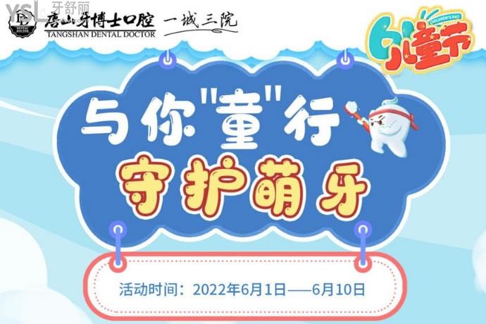 唐山牙博士口腔醫(yī)院活動