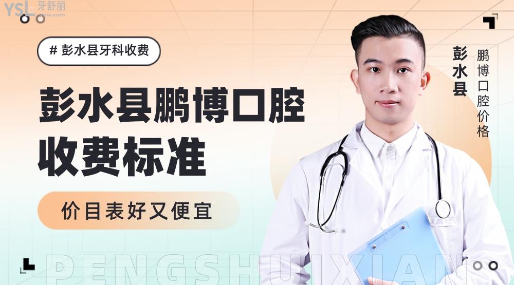 彭水縣鵬博口腔診所收費標準怎么樣,醫(yī)院牙齒矯正/種植牙價目表拿到了好又便宜!