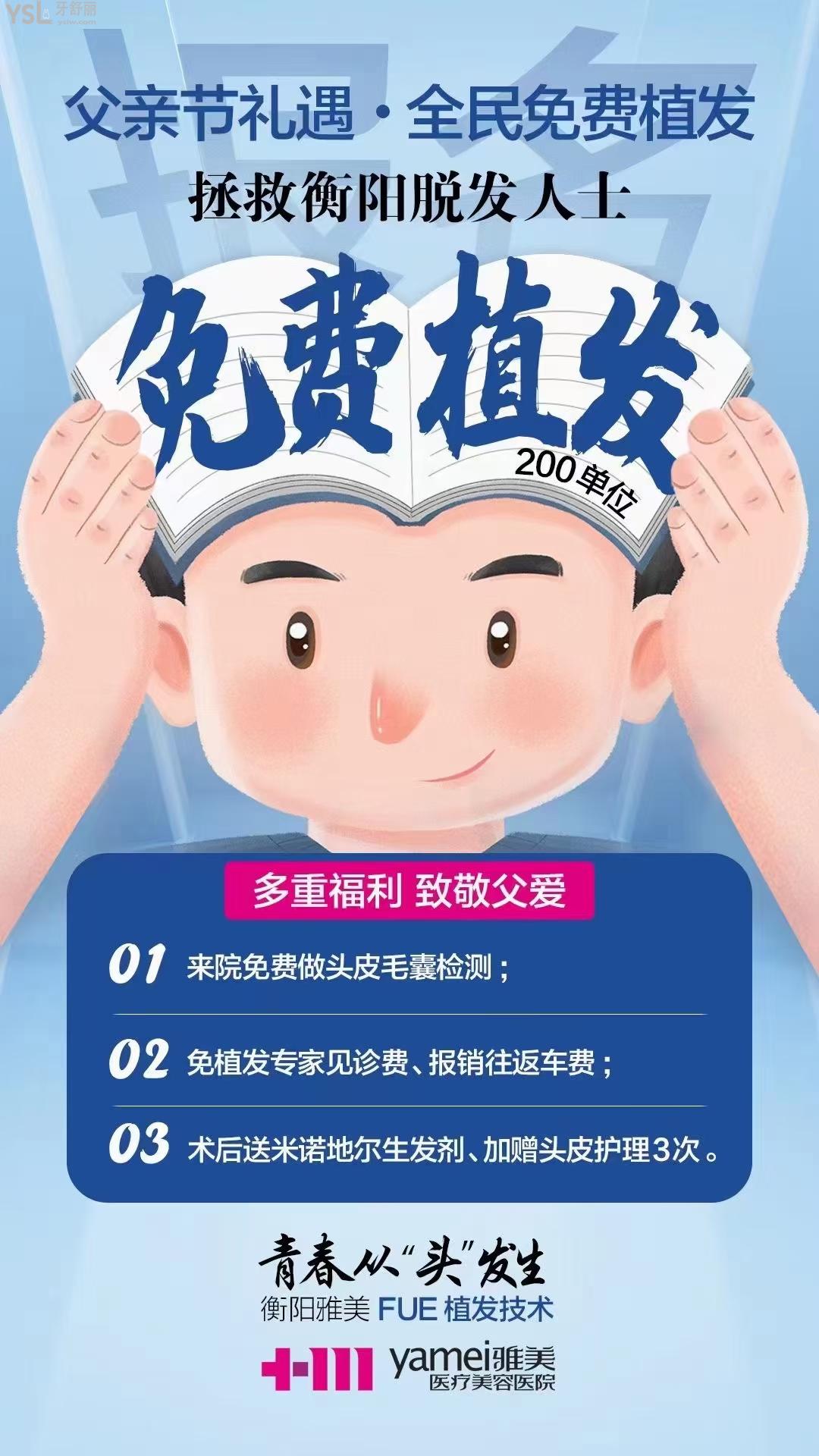衡陽雅美父親節(jié)有植發(fā)活動，送父親禮物不如帶父親去植發(fā)，讓父親年輕持久