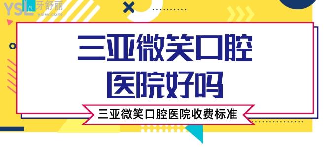 三亞微笑口腔醫(yī)院好嗎？