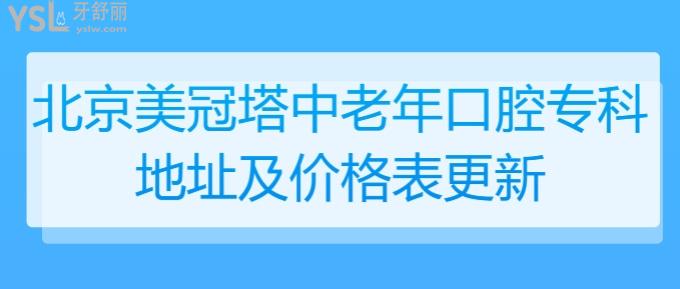 北京美冠塔中老年口腔?？频刂芳皟r格表更新！在北京老人看牙不貴還方便就選美冠塔！