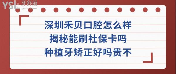 深圳禾貝口腔收費(fèi)標(biāo)準(zhǔn)價(jià)格表