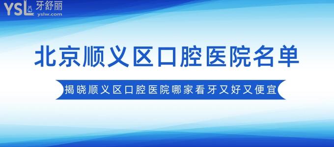北京順義區(qū)口腔醫(yī)院名單，揭曉順義區(qū)口腔醫(yī)院哪家看牙又好又便宜