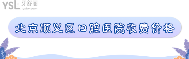 北京順義區(qū)口腔醫(yī)院價(jià)格