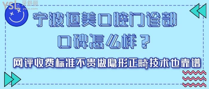 寧波恒美口腔門診部口碑怎么樣