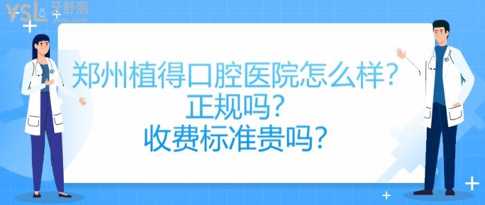 鄭州植得口腔醫(yī)院怎么樣