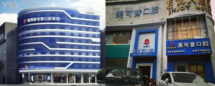 福州美可普口腔活動