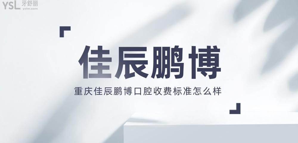 重慶佳辰鵬博口腔門診部收費(fèi)標(biāo)準(zhǔn)怎么樣?牙齒矯正/種植牙價(jià)目表調(diào)整實(shí)惠又好!