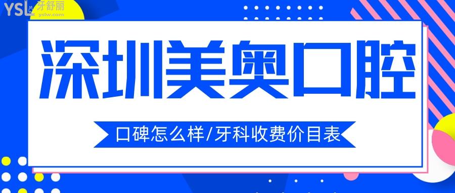 深圳美奧口腔醫(yī)院是正規(guī)醫(yī)院?jiǎn)?