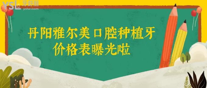 丹陽雅爾美口腔種植牙價(jià)格表