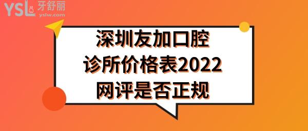 深圳友加口腔收費(fèi)標(biāo)準(zhǔn)貴嗎
