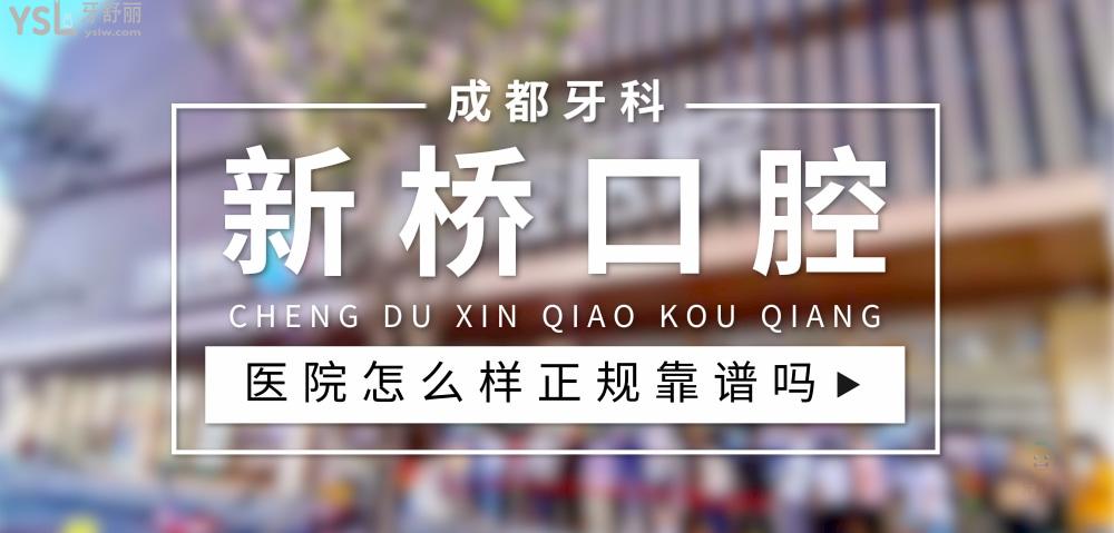 新橋口腔醫(yī)院正規(guī)靠譜嗎_地址_視頻_口碑好不好_收費標準_能用社保嗎?(正規(guī)靠譜/成都市高新區(qū)、青羊區(qū)、武侯區(qū)、成華區(qū)、旌陽區(qū)、金牛區(qū)/口碑非常好/收費中等/能用社保)