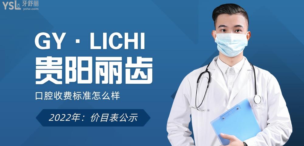 貴陽麗齒口腔醫(yī)院收費標準怎么樣,新的牙齒矯正/種植牙價目表拿來了便宜又好!