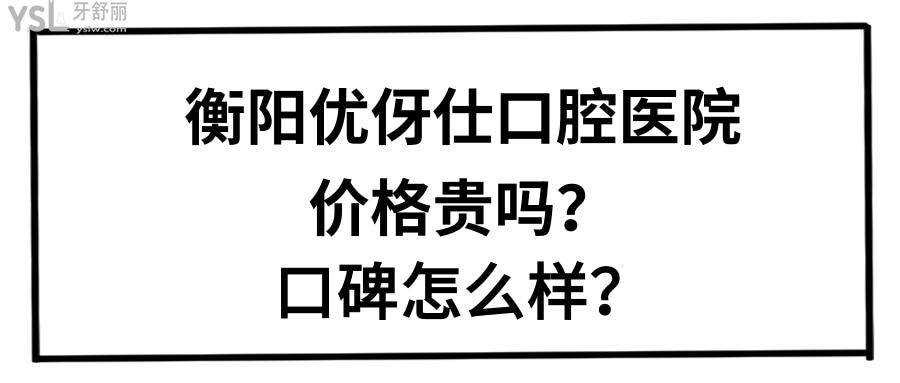 衡陽優(yōu)伢仕口腔醫(yī)院價(jià)格貴嗎