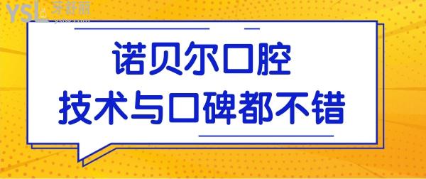 淮安諾貝爾口腔醫(yī)院在哪里,怎么樣?是正規(guī)二級醫(yī)院且看牙價格還不貴