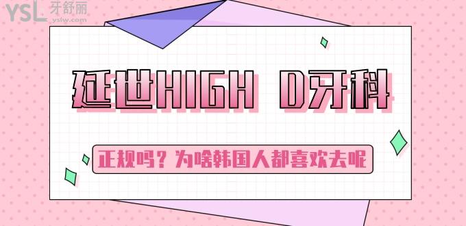 韓國(guó)延世HIGH D牙科好不好，正規(guī)嗎？為啥韓國(guó)人都喜歡去呢