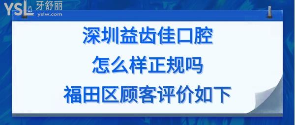 深圳益齒佳口腔是正規(guī)醫(yī)院?jiǎn)峥孔V嗎