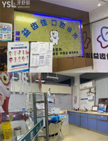 深圳益齒佳口腔收費(fèi)標(biāo)準(zhǔn)價(jià)格表貴嗎