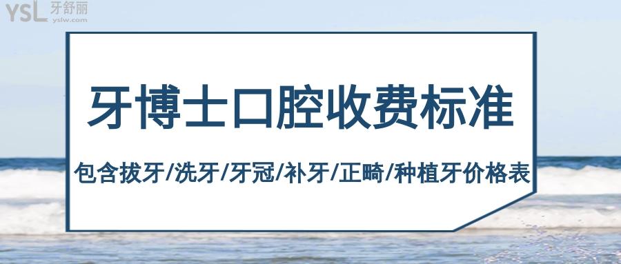 牙博士口腔醫(yī)院收費(fèi)標(biāo)準(zhǔn)