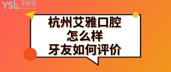 杭州艾雅口腔正規(guī)靠譜嗎