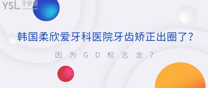 韓國柔欣愛牙科醫(yī)院