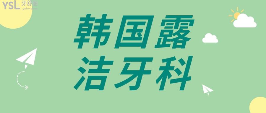 韓國露潔牙科
