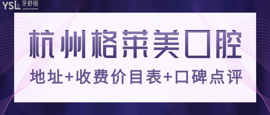 杭州格萊美口腔種植牙好不好