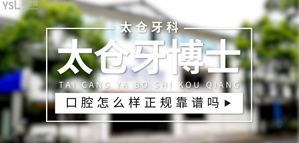 太倉牙博士口腔正規(guī)靠譜嗎