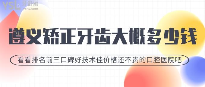 遵義正畸醫(yī)院推薦!排名前三的口碑好技術(shù)佳價(jià)格還不貴!