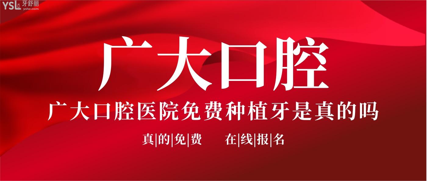 廣大口腔醫(yī)院免費種植牙是真的嗎，真的免費可以報名