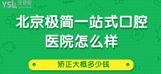 試問：北京極簡一站式口腔醫(yī)院怎么樣，矯正大概多少錢