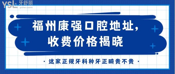 福州康強口腔地址