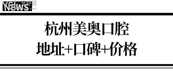 杭州美奧口腔地址/醫(yī)生簡介/口碑反饋/價格判斷醫(yī)院怎么樣.jpg