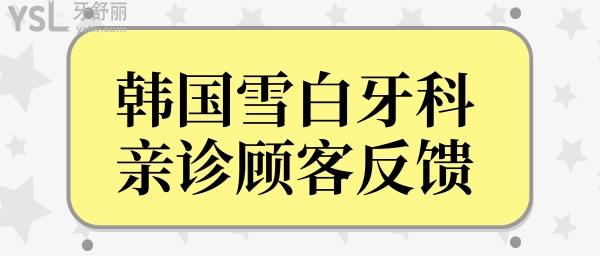 韓國雪白牙科醫(yī)院口碑怎么樣?正規(guī)靠譜且收費(fèi)價(jià)格還不貴!.jpg