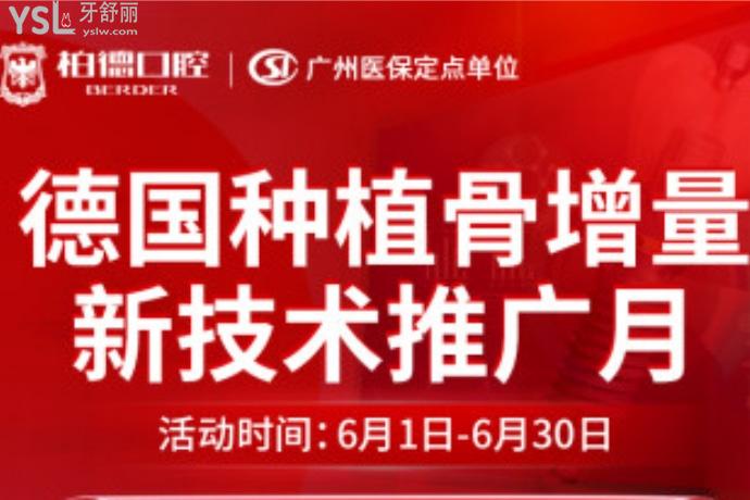 拒絕擺爛！廣州柏德口腔醫(yī)院種植牙免費(fèi)升級(jí)全瓷冠！