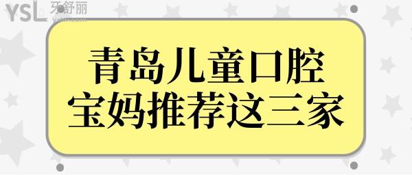 青島口腔醫(yī)院哪家好?兒牙寶媽說維樂/牙博士/可恩好又不貴.jpg