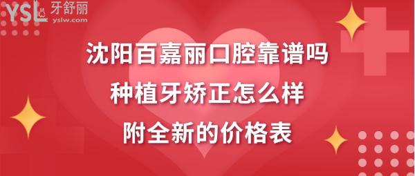 沈陽百嘉麗口腔醫(yī)院好不好正規(guī)嗎