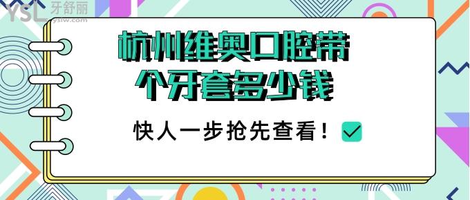 杭州維奧口腔帶個牙套多少錢