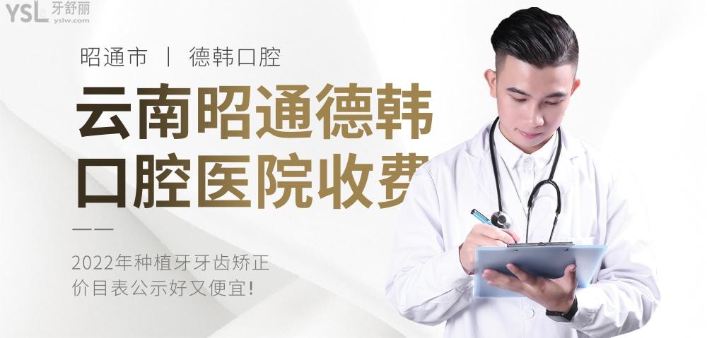 云南昭通德韓口腔醫(yī)院詢價收費(fèi)標(biāo)準(zhǔn)怎么樣?價目表好便宜