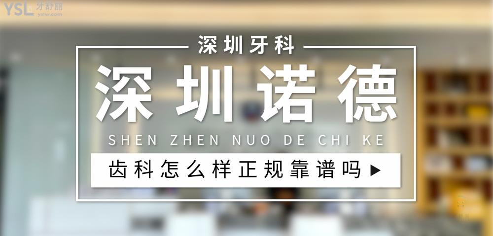 深圳諾德齒科正規(guī)靠譜嗎_地址_視頻_口碑好不好_收費標(biāo)準(zhǔn)_能用社保嗎?(正規(guī)靠譜/深圳市福田區(qū)、羅湖區(qū)、南山區(qū)、寶安區(qū)、鹽田區(qū)、龍華區(qū)、龍崗區(qū)/口碑非常好/收費中等/能用社保)