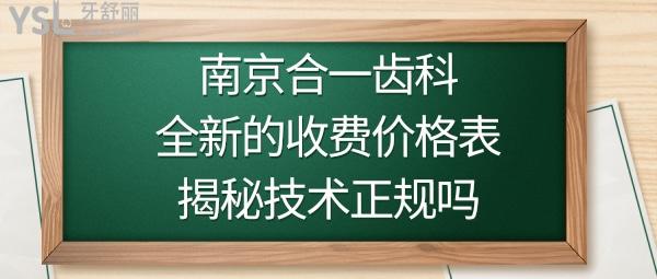 南京合一齒科收費(fèi)表