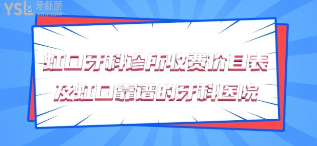 揭秘2022年虹口牙科診所收費價目表及虹口靠譜的牙科醫(yī)院